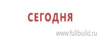 Информационные щиты в Пскове купить Магазин Охраны Труда fullBUILD