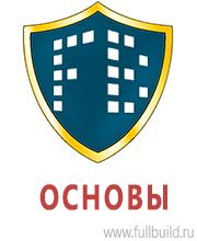 Стенды по гражданской обороне и чрезвычайным ситуациям в Пскове купить Магазин Охраны Труда fullBUILD
