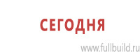 Вспомогательные таблички в Пскове купить Магазин Охраны Труда fullBUILD