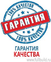 Плакаты для автотранспорта в Пскове купить Магазин Охраны Труда fullBUILD