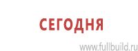Предписывающие знаки дорожного движения в Пскове купить Магазин Охраны Труда fullBUILD